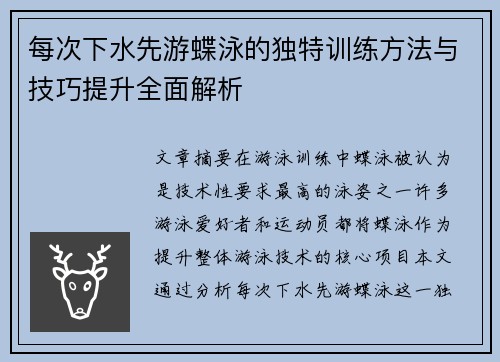 每次下水先游蝶泳的独特训练方法与技巧提升全面解析