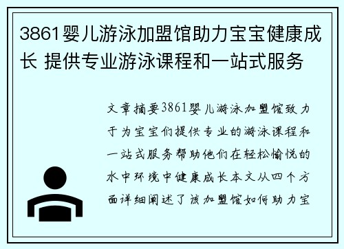 3861婴儿游泳加盟馆助力宝宝健康成长 提供专业游泳课程和一站式服务