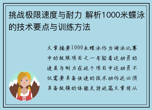 挑战极限速度与耐力 解析1000米蝶泳的技术要点与训练方法