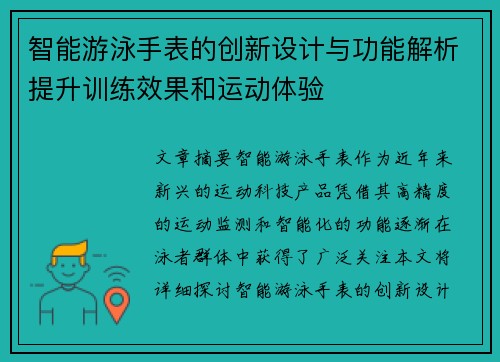 智能游泳手表的创新设计与功能解析提升训练效果和运动体验