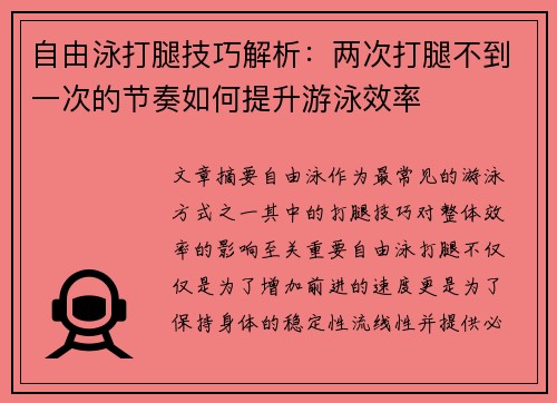 自由泳打腿技巧解析：两次打腿不到一次的节奏如何提升游泳效率