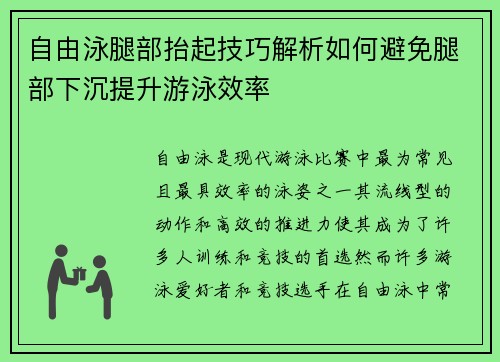 自由泳腿部抬起技巧解析如何避免腿部下沉提升游泳效率